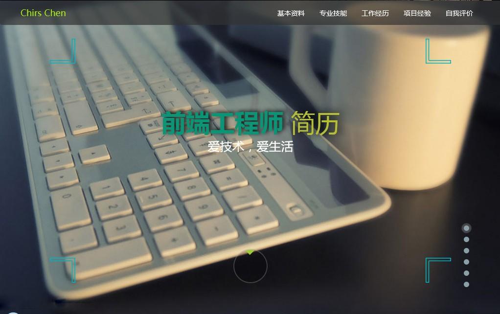 html5 fullpage全屏滚动响应式小我简历模板  https://huchuo.lanzous.com/i902dmdwsyj 第1张