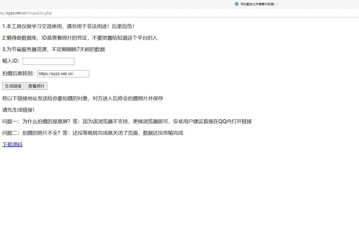 访问网址就能偷拍照片的网站源码  https://huchuo.lanzous.com/icaYinqrn0j 第1张
