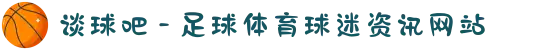 谈球吧 - 足球体育球迷资讯网站